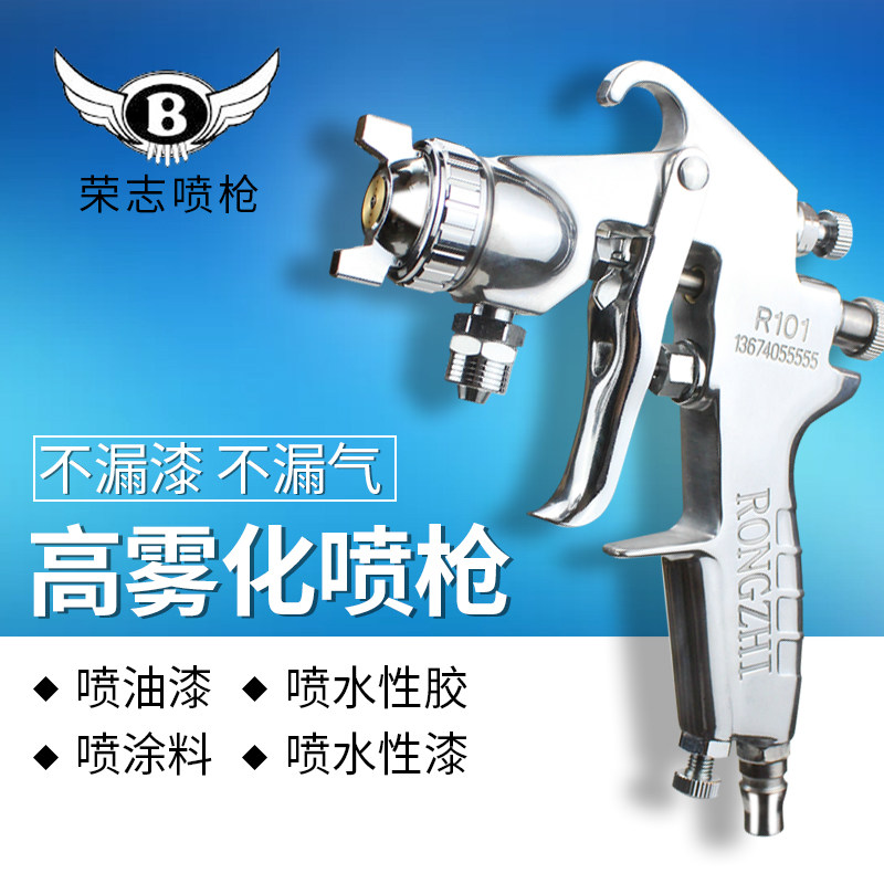 包邮正品荣志喷枪耐高压油漆喷枪喷胶枪节能省胶喷枪R101喷枪