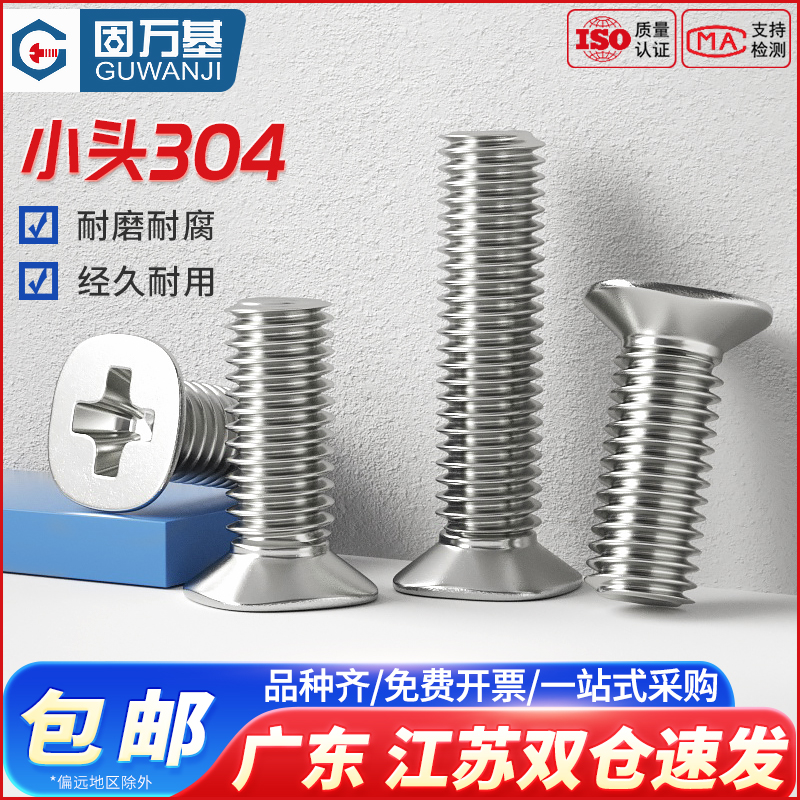 不锈钢十字小沉头螺丝平