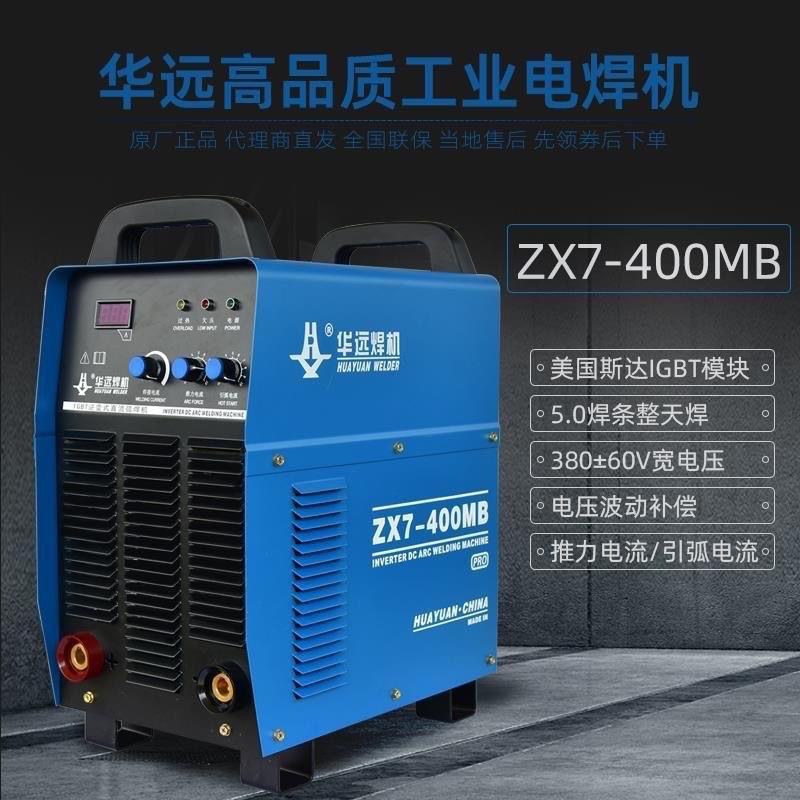 华远电焊机ZX7-400M1/MB/B1/IGBT/HD双电压手工焊逆变直流工业级