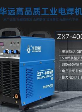 华远电焊机ZX7-400M1/MB/B1/IGBT/HD双电压手工焊逆变直流工业级