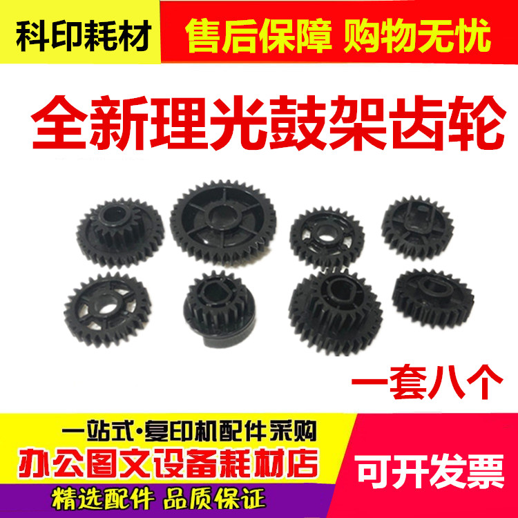 理光1060 1075 7500 2075 8000 8001 9001 7001 鼓架齿轮 8个套