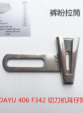 大宇牌DAYU406平车马王带拉筒坎车关西绷缝机森本耳仔筒 裤盼拉筒