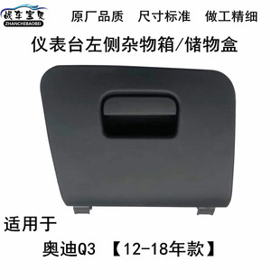 适用于奥迪Q3仪表台杂物箱工作台左侧储物箱储物盒下护板手套箱