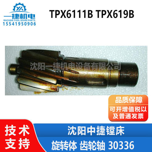 沈阳中捷镗床配件TPX619B TPX6111B T618 旋转体 齿轮轴 30336
