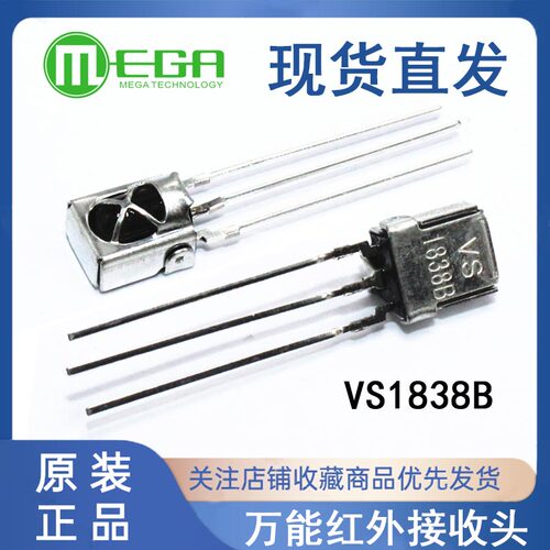 VS1838B HX1838通用一体化万能红外接收头 红外接收管 带屏蔽