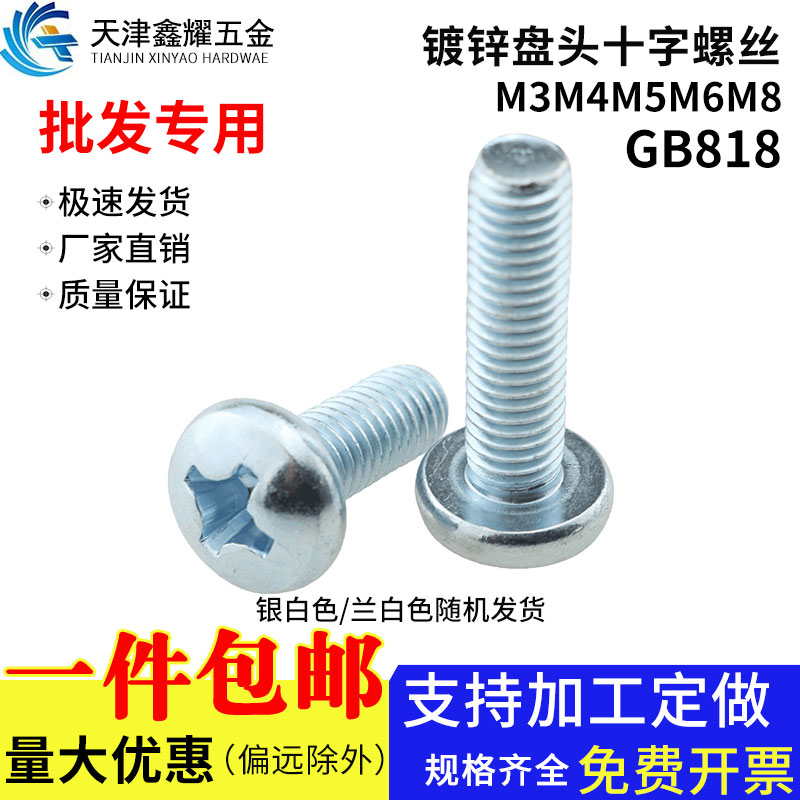 镀锌盘头十字螺钉蓝白圆