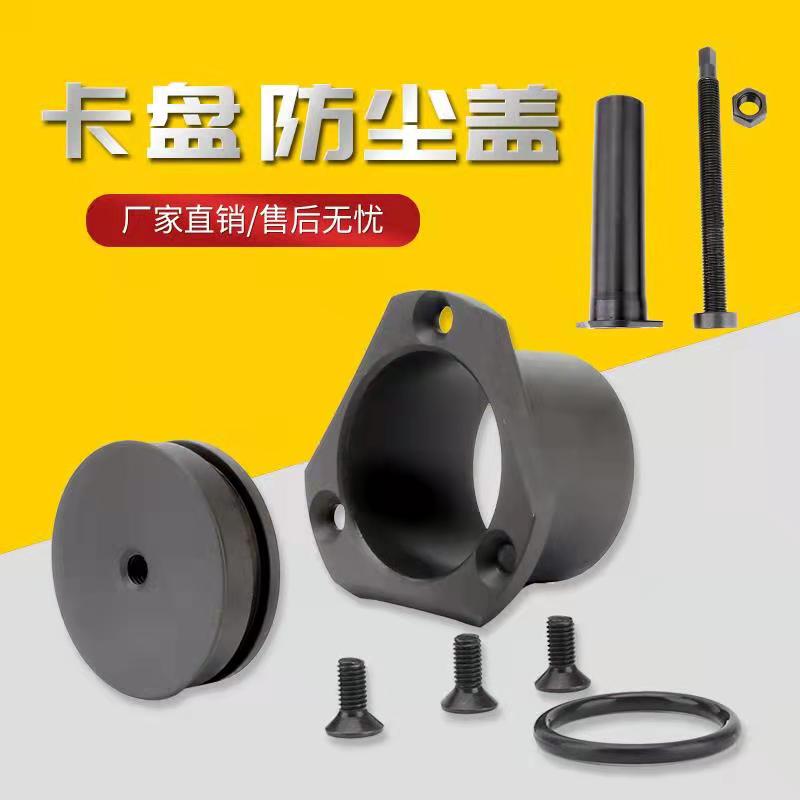 液压卡盘防尘盖配件封加