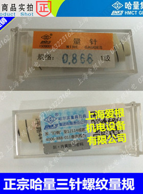正宗哈量三针螺纹量规 1.732-2.866-3.310-4.773 精密量针 1级