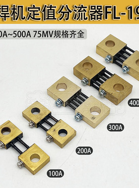 电焊机分流器100A 200A 300A 400A 500A75mV 标准分流器 电流反馈
