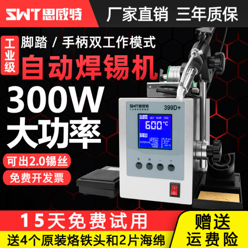 思威特自动焊锡机大功率