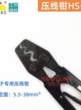 华胜工具 省力型(日式)裸端子压接钳5.5-38mm2 HS-38 压接