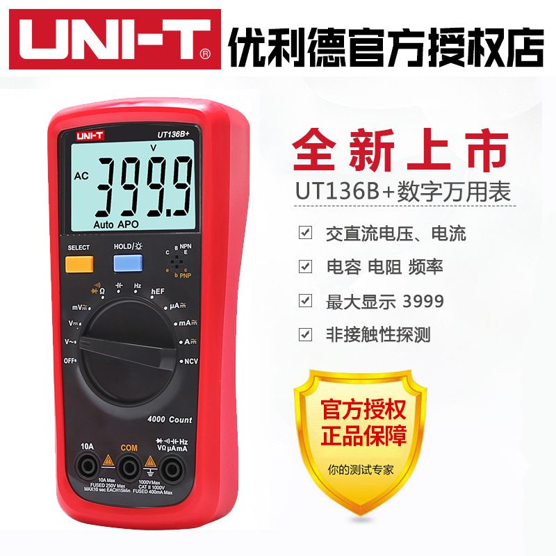 优利德UT136C+数字万用表多功能防烧高精度测电容家用电工UT136B+
