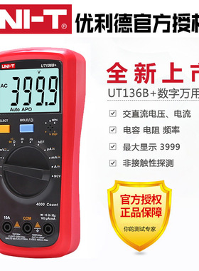 优利德UT136C+数字万用表多功能防烧高精度测电容家用电工UT136B+