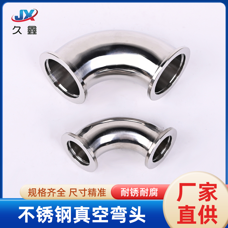 真空弯头不锈钢卡接法兰