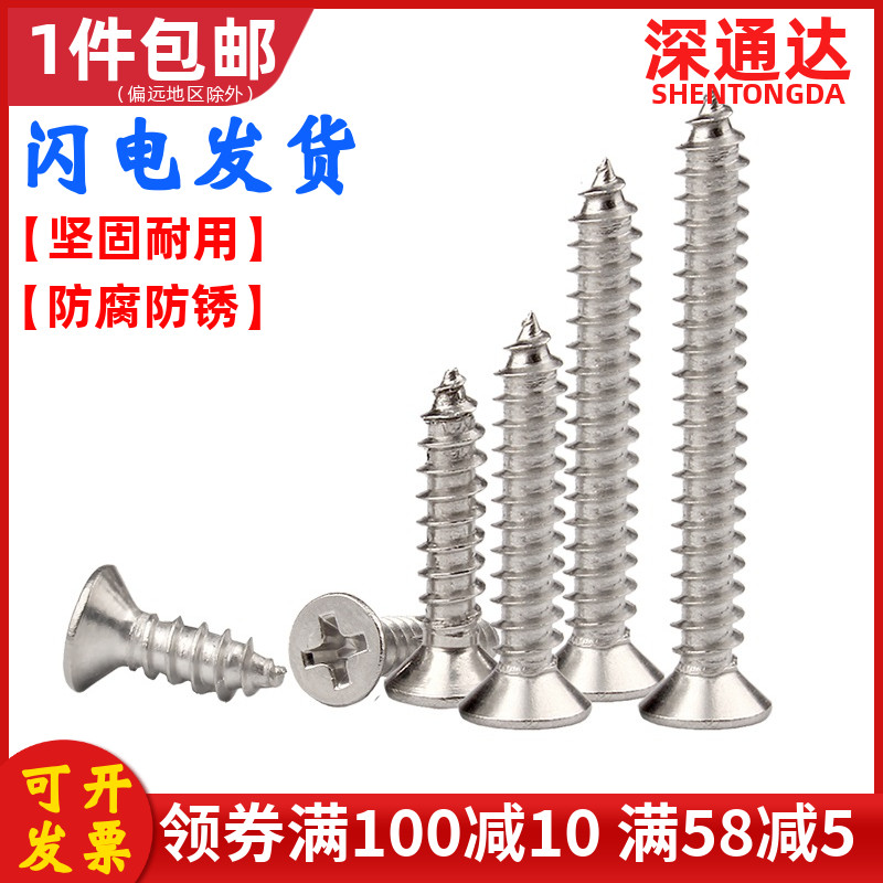 不锈钢十字沉头自攻螺丝