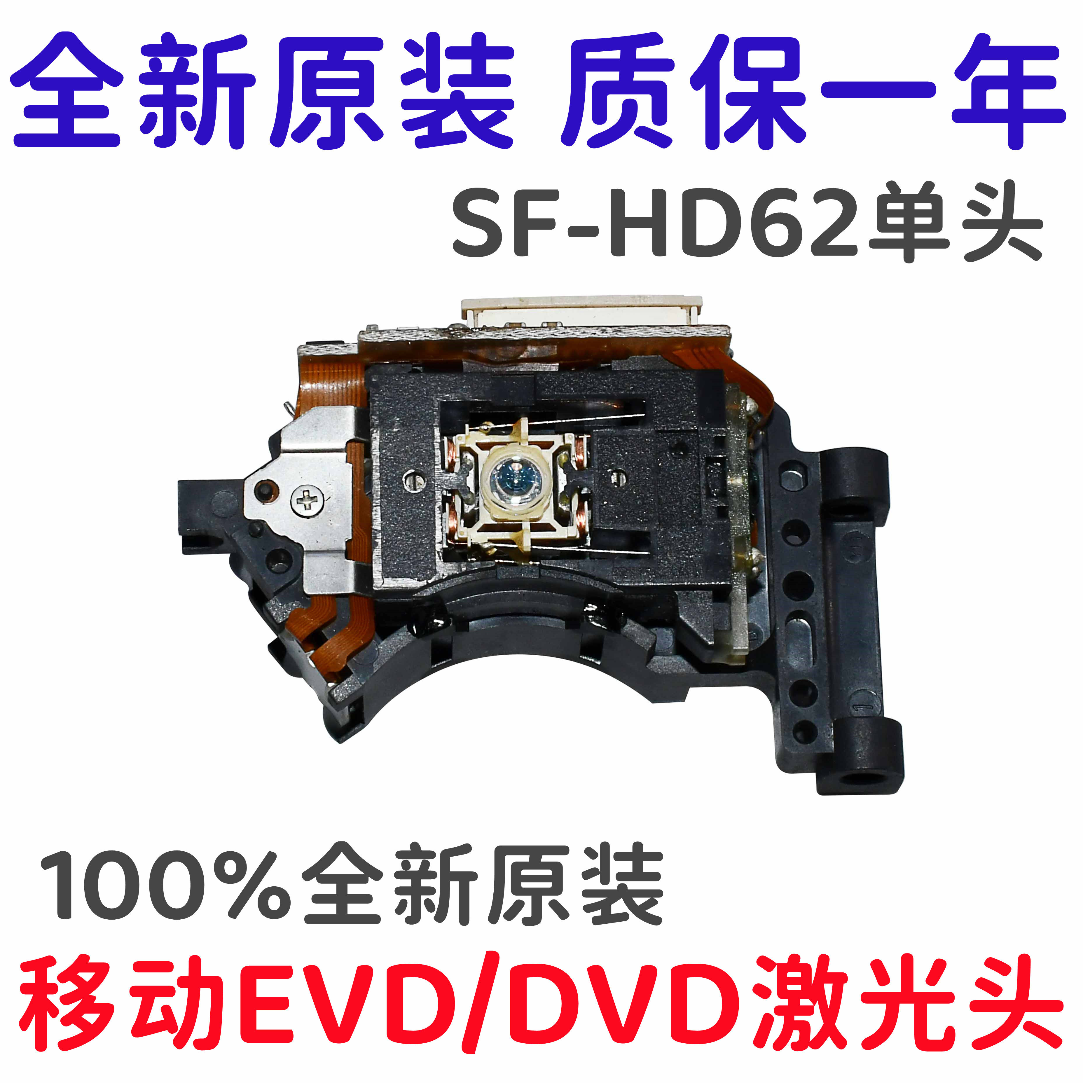 全新SF-HD62激光头通用HD60光头DVD/EVD影碟机光头带DV34铁架