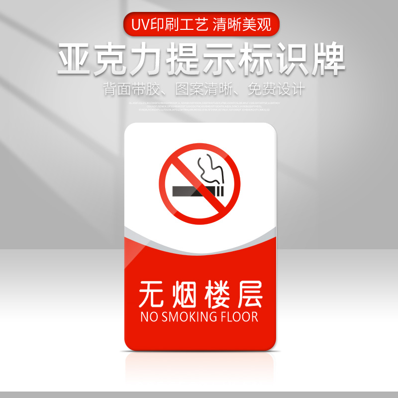 无烟楼层提示牌亚克力禁