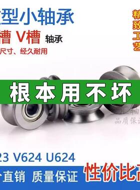 微型小轴承U V型槽V623 V624 U624 U604ZZ Z过线滑轮走线凹槽滚珠