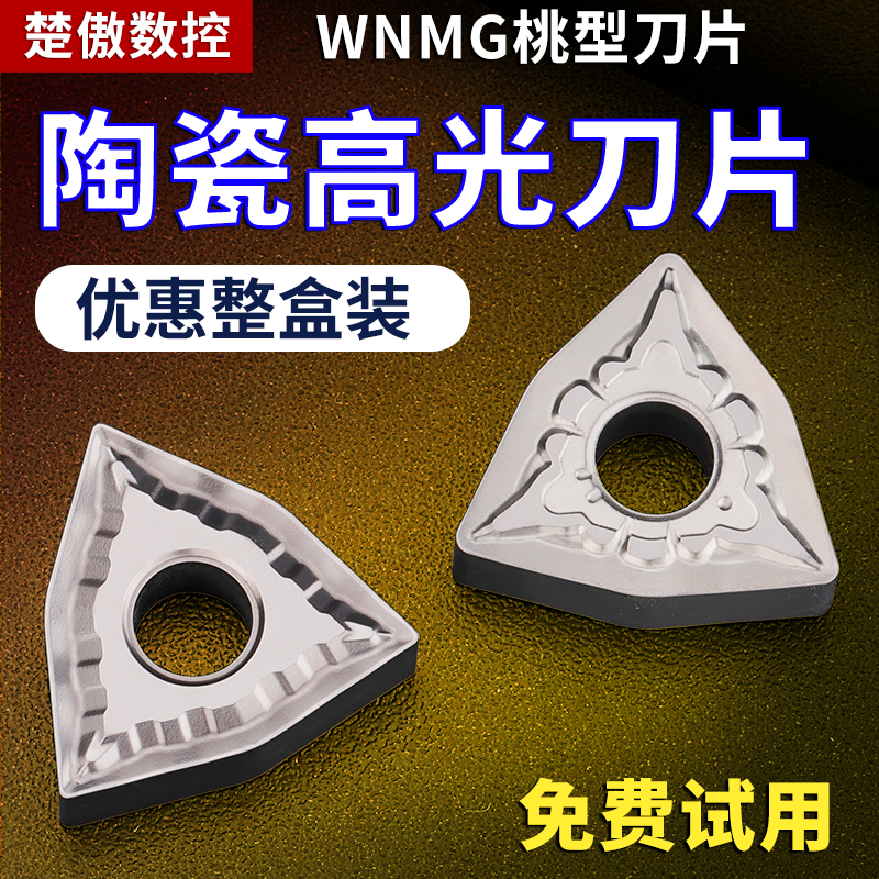 数控车床桃形车刀片WNMG08040404陶瓷专用桃型外圆刀头精加工刀粒
