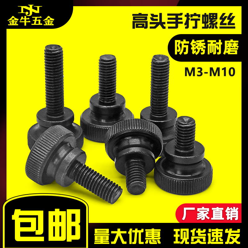 黑色高头手拧螺丝台阶双