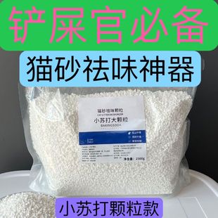 小苏打颗粒大粒猫砂除臭颗粒专用去味除湿猫砂伴侣除臭剂猫咪用品
