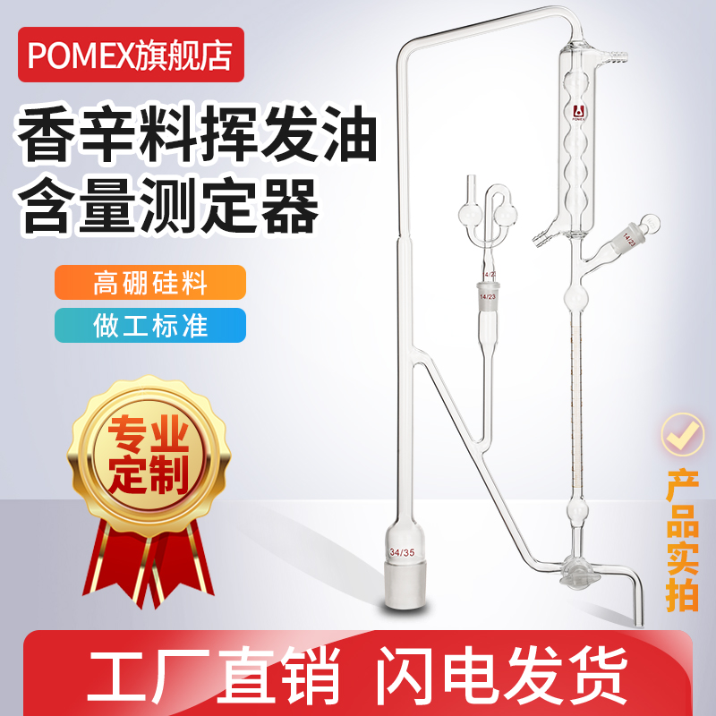 【POMEX】香辛料挥发油测定器调味品香辛料挥发油含量测定装置测