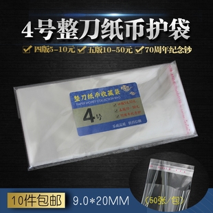 四五版5元20元龙钞刀币透明袋纪念整刀纸币保护百张100张人民币