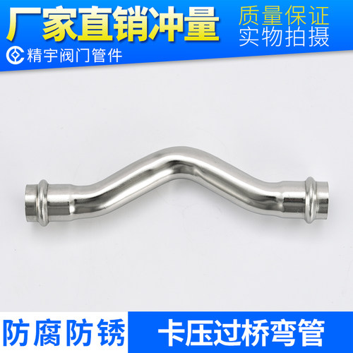 不锈钢双卡压镜面过桥弯