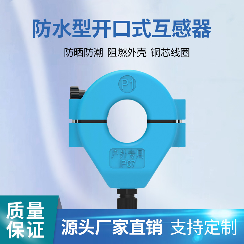 户外防水开合式电流互感器0.5级 室外防雨互感器开启式IP67开口式