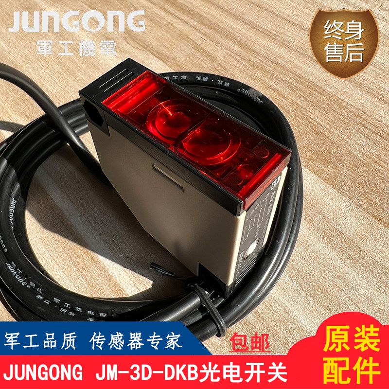 原装正品JUNGONG JM-3D-1DKB漫反射对射红外感应传感器光电开关