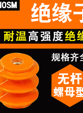 桔黄色波纹绝缘子低压绝缘柱30*30 40*40 50*50等M6M8M10配电柜用