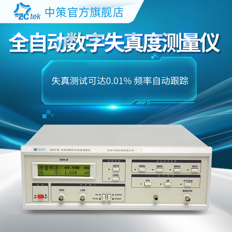 中策全自动高精度失真检