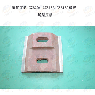CZ6163A 镇江齐航CZ630 CZ6180A车床尾座吊铁尾架方形压板