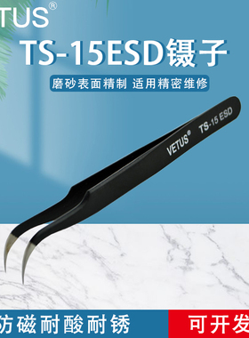 VETUS镊子 精密不锈钢黑色夹持工具尖头弯头镊子 TS-15ESD