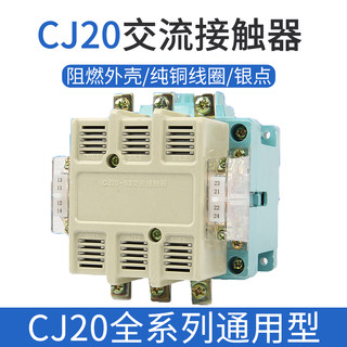 CJ20-63 100 160 250 400 630 交流接触器银合金触点正品220V380V