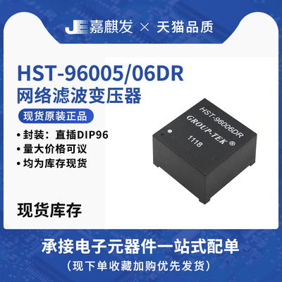 HST-96006DR 96005DR GROUP-TEK 直插DIP-96 网络滤波变压器