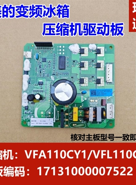 美的冰箱变频板VFA110CY1 VFL110CY1 压缩机驱动板17131000007522