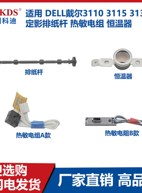 适用 DELL戴尔 3110 3115 3130cn 定影排纸杆 热敏电组 恒温器