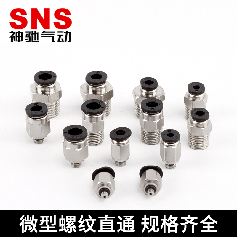 SNS气动快速快插气管接头螺纹微型直通SPC6-M5C弯头SPL4-M3C/4-01