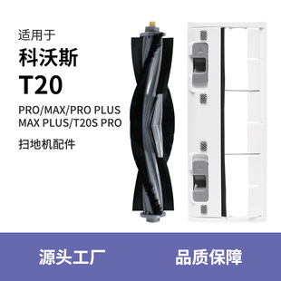 适配科沃斯T20滚刷盖板配件扫地机器人pro T20S pro max胶刷plus