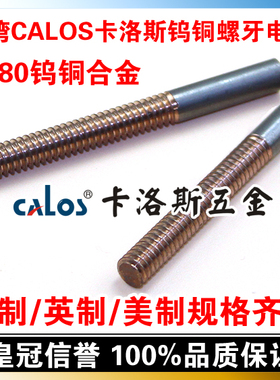 台湾CALOS卡洛斯 W80钨铜螺牙电极 M8*1.25 电火花机螺纹电极丝锥