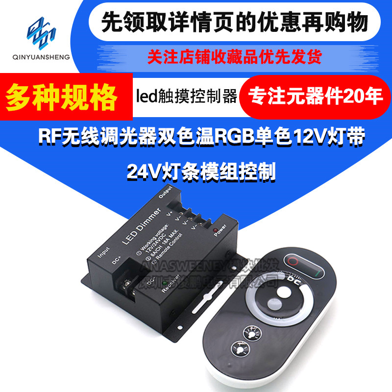 led触摸控制器RF无线调光器双色温RGB单色12V灯带24V灯条模组控制