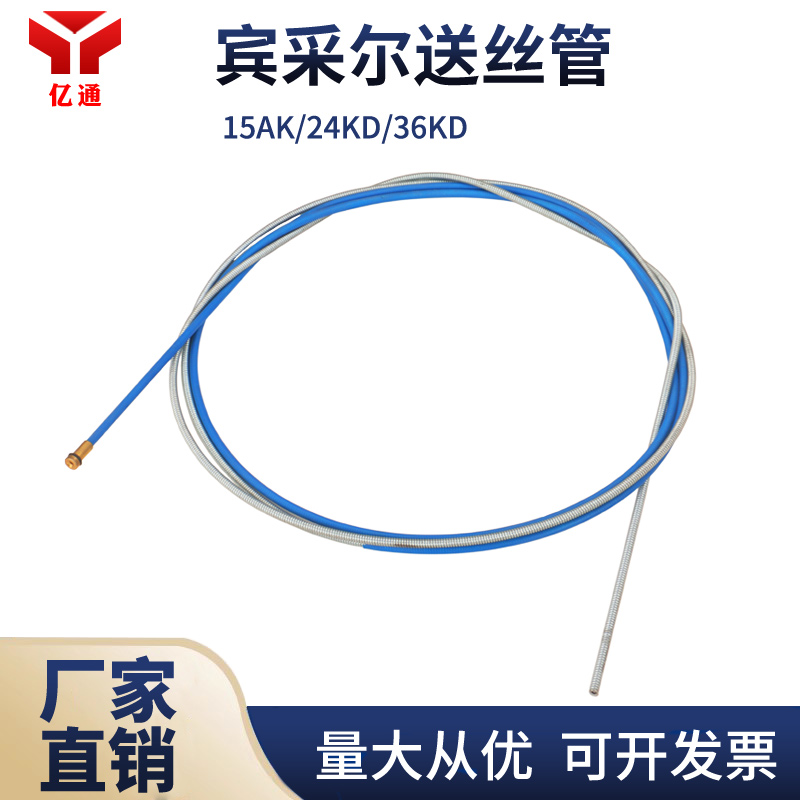 宾采尔送丝拉簧15AK/24KD/36KD送丝软管一体焊枪导丝管送丝簧