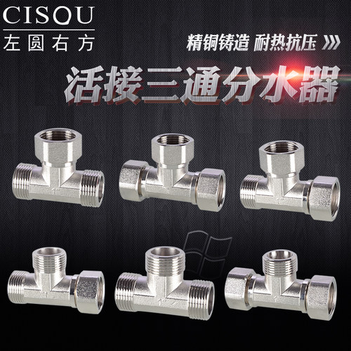 寸全铜活接内丝三通转变