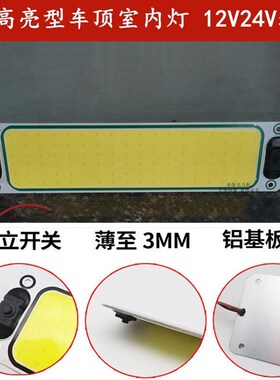 超亮led驾驶室阅读灯车内灯12v24v货车汽车车载COB室内灯车厢灯