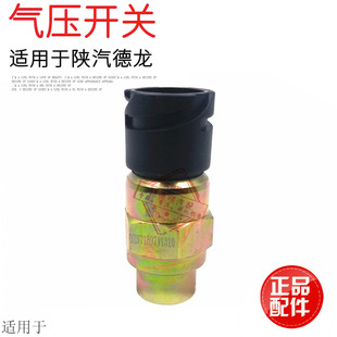 适用于陕汽德龙X3000新M3000气压传感器感应塞刹车灯开关原厂配件