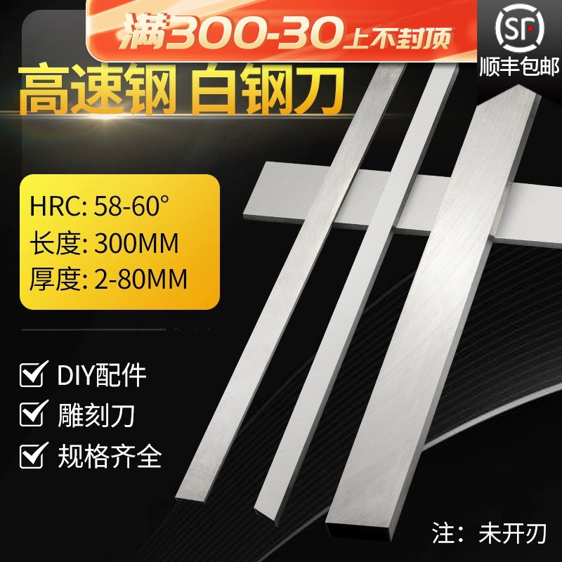 白钢刀条超硬高速车长厚