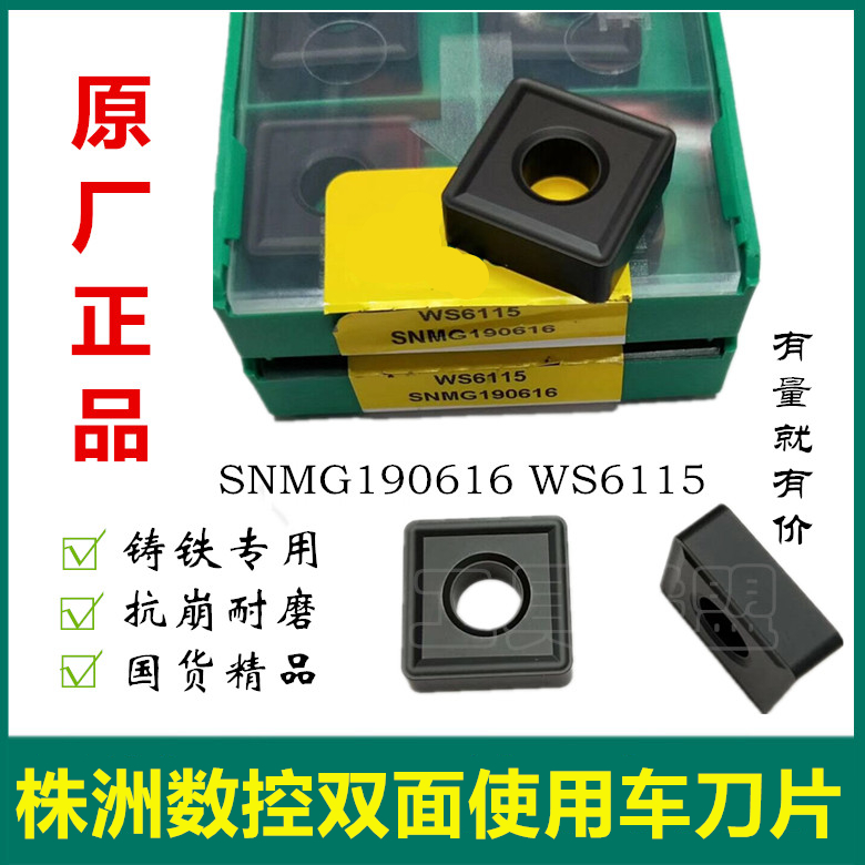 株洲哈德数控车刀片SNMG190612 WS6115铸铁大四方数控机夹刀刀粒