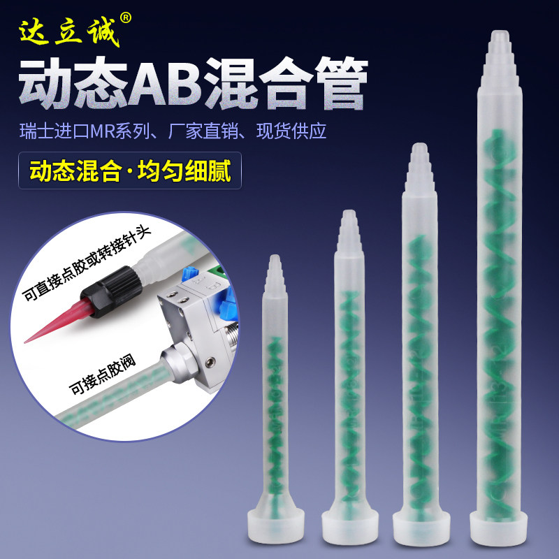 进口MIXPAC瑞士MR10-12动态混合管AB混胶棒点胶机出胶管MR13-12