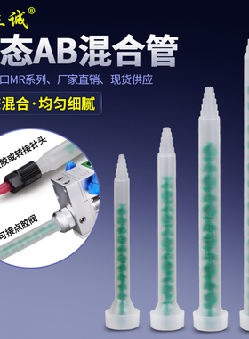 进口MIXPAC瑞士MR10-12动态混合管AB混胶棒点胶机出胶管MR13-12